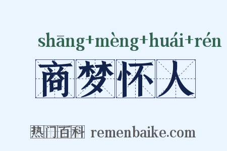 商梦怀人是什么意思的图片